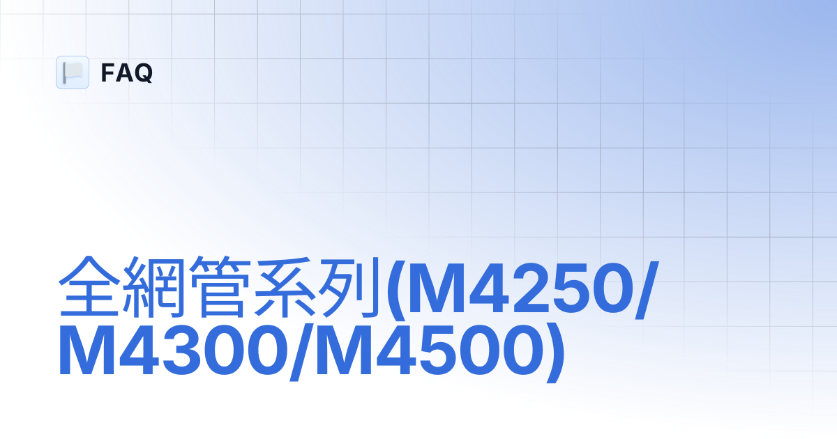 全網管系列(M4250/M4300/M4500) | FAQ